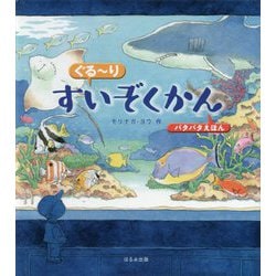 ぐるーりすいぞくかん―パタパタえほん [絵本]