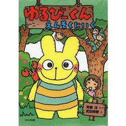 ゆるびーくん えんそくにいく [単行本]