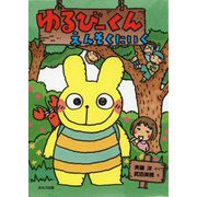 ゆるびーくん えんそくにいく [単行本]