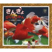 きんぎょびじゅつかん（すいぞくかん絵本） [絵本]