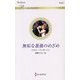 無垢な薔薇のめざめ（ハーレクイン・ロマンス<3437>） [新書]