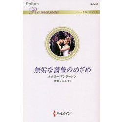 無垢な薔薇のめざめ（ハーレクイン・ロマンス<3437>） [新書]