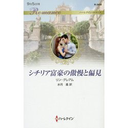 シチリア富豪の傲慢と偏見（ハーレクイン・ロマンス<3438>） [新書]