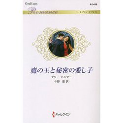 鷹の王と秘密の愛し子（ハーレクイン・ロマンス<3439>） [新書]