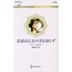 富豪は乙女の名も知らず（ハーレクイン・ロマンス<3440>） [新書]