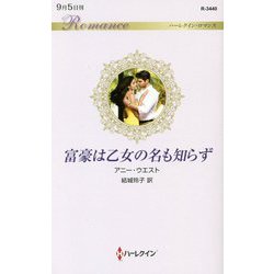 富豪は乙女の名も知らず（ハーレクイン・ロマンス<3440>） [新書]