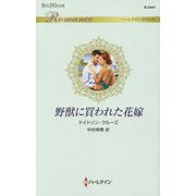 野獣に買われた花嫁（ハーレクイン・ロマンス<3441>） [新書]