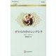 ガラスの中のシンデレラ（ハーレクイン・ロマンス<3442>） [新書]