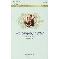 ガラスの中のシンデレラ（ハーレクイン・ロマンス<3442>） [新書]