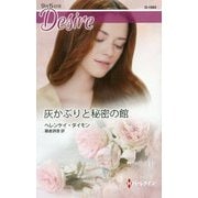 灰かぶりと秘密の館（ハーレクイン・ディザイア<1865>） [新書]