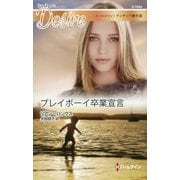 プレイボーイ卒業宣言（ハーレクイン・ディザイア<1866>） [新書]