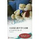 大富豪と遅すぎた奇跡（ハーレクイン・セレクト<637>） [新書]