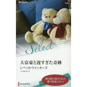 大富豪と遅すぎた奇跡（ハーレクイン・セレクト<637>） [新書]