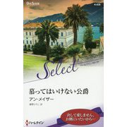 慕ってはいけない公爵（ハーレクイン・セレクト<638>） [新書]