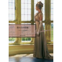 塔の上の花嫁（ハーレクイン文庫<968>） [文庫]
