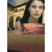 憎しみは愛の横顔（ハーレクイン文庫<970>） [文庫]