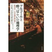 アルコールと酔っぱらいの地理学-秩序ある/なき空間を読み解く [単行本]
