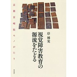 視覚障害教育の源流をたどる-京都盲唖院モノがたり [単行本]