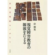 視覚障害教育の源流をたどる-京都盲唖院モノがたり [単行本]