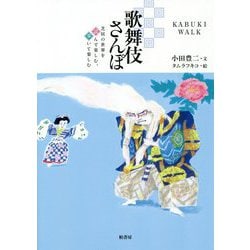 歌舞伎さんぽ [単行本]