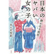 日本のヤバい女の子―静かなる抵抗 [単行本]