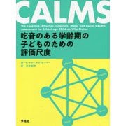 CALMS―吃音のある学齢期の子どものための評価尺度 [単行本]