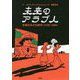 未来のアラブ人―中東の子ども時代(1978-1984) [単行本]