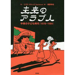 未来のアラブ人―中東の子ども時代(1978-1984) [単行本]