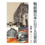 戦前期日本における百貨店 [単行本]