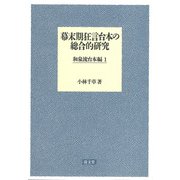 幕末期狂言台本の総合的研究 和泉流台本編 1 [単行本]