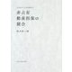 非占有動産担保の競合（北九州市立大学法政叢書<21>） [全集叢書]