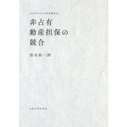非占有動産担保の競合（北九州市立大学法政叢書<21>） [全集叢書]