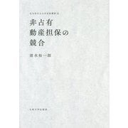 非占有動産担保の競合（北九州市立大学法政叢書<21>） [全集叢書]