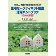 大家さん・賃貸住宅管理業者等のための住宅セーフティネット制度活用ハンドブック Q&A解説 [単行本]