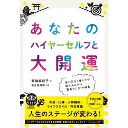 あなたのハイヤーセルフと大開運―愛と成功と豊かさが満ちあふれる"最高の人生"の極意 [単行本]