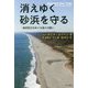 消えゆく砂浜を守る―海岸防災をめぐる波との闘い [単行本]