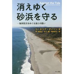 消えゆく砂浜を守る―海岸防災をめぐる波との闘い [単行本]