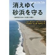 消えゆく砂浜を守る―海岸防災をめぐる波との闘い [単行本]
