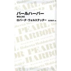 パールハーバー 警告と決定 （日経BPクラシックス） [全集叢書]