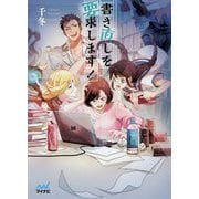 書き直しを要求します！ [文庫]
