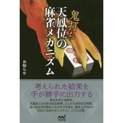 鬼打ち天鳳位の麻雀メカニズム（マイナビ麻雀BOOKS） [単行本]