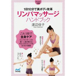 【マイナビ文庫】リンパマッサージハンドブック-1日10分で美ボディ改革（マイナビ文庫） [文庫]