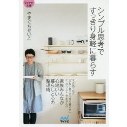 【マイナビ文庫】シンプル思考ですっきり身軽に暮らす（マイナビ文庫） [文庫]