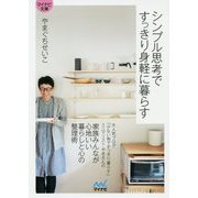 【マイナビ文庫】シンプル思考ですっきり身軽に暮らす（マイナビ文庫） [文庫]