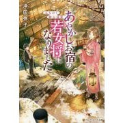 みちのく銀山温泉 あやかしお宿の若女将になりました(アルファポリス文庫) [文庫]