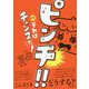 ピンチ！！それはチャンスだ！ [単行本]