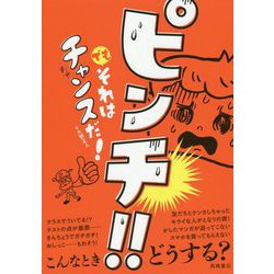 ピンチ！！それはチャンスだ！ [単行本]