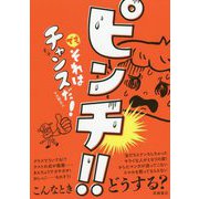 ピンチ！！それはチャンスだ！ [単行本]