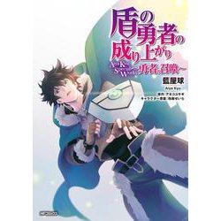 盾の勇者の成り上がり Aiya Kyu Special Works ～勇者の召喚～（MFコミックス フラッパーシリーズ） [コミック]