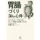 胃腸づくり50の心得-悩める現代人へ、専門医が贈る正しい胃腸の知識と守り方 [単行本]